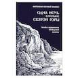 russische bücher:  - Одна ночь в пустыне Святой Горы Беседа с пустынн.