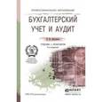 russische bücher: Дмитриева И.М. - Бухгалтерский учет и аудит. Учебник и практикум для СПО