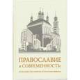 russische bücher:  - Православие и современность: проблемы секуляризма