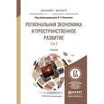 russische bücher: Лимонов Л.Э. - Отв. ред. - Региональная экономика и пространственное развитие в 2-х томах. Том 2. Региональное управление и территориальное развитие. Учебник для бакалавриата и магистратуры