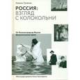 russische bücher: Лученко Ксения Валерьевна - Россия: взгляд с колокольни. От Калининграда до Як