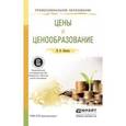 russische bücher: Липсиц И.В. - Цены и ценообразование. Учебное пособие для СПО