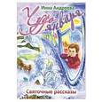 russische bücher:  - Чудо января. Святочные рассказы