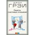russische bücher: Грэй Джон - Рецепты счастливых отношений