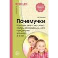 russische bücher: Микляевой Н.В. (под ред.) - Почемучки. Комплексная программа группы кратковременного пребывания для детей 3-5 лет. ФГОС ДО