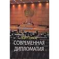 russische bücher: Попов В.И. - Современная дипломатия: теория и практика. Дипломатия - наука и искусство