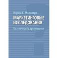 russische bücher: Малхотра Нэреш К. - Маркетинговые исследования. Практическое руководство