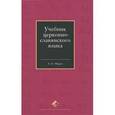 russische bücher: Мороз А. Б. - Церковнославянский язык. Учебник