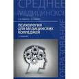 russische bücher: Руденко Андрей Михайлович - Психология для медицинских колледжей. Учебное пособие