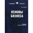 russische bücher: Анискин Ю.П. - Основы бизнеса