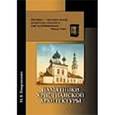 russische bücher: Покровский Н.В. - Памятники христианской архитектуры