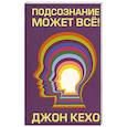 russische bücher: Кехо Джон - Подсознание может все!