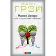 russische bücher: Грэй Джон - Марс и Венера: Как сохранить любовь
