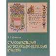 russische bücher:  - Старообрядческая богослужебно-певческая культура. Вопросы типологии
