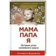 russische bücher: Филоненко Елизавета - Мама, папа,я. Острые углы семейного круга