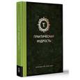 russische bücher: Шварц Б., Шарп К. - Практическая мудрость
