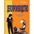 russische bücher: Кузнецов И. Н. - Делопроизводство