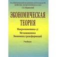 russische bücher: Под ред. Журавлевой Г.П. - Экономическая теория. Макроэкономика-1,2. Метаэкономика. Экономика трансформаций