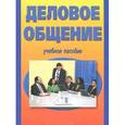 russische bücher: Кузнецов И.Н. - Деловое общение: Учебное пособие