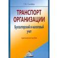 russische bücher: Сычева Т.В. - Транспорт организации. Бухгалтерский и налоговый учет