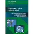 russische bücher: Григорьев Юрий Григорьевич - Сотовая связь и здоровье