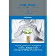 russische bücher: Морозова Татьяна Викторовна - Льготы для малого и среднего бизнеса в российской и международной практике учета