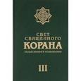russische bücher: Имани Сейед Камал Факих - Свет Священного Корана. Разъяснения и толкования. Том 3