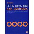 russische bücher: Нив Генри - Организация как система