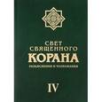 russische bücher: Имани Сейед Камал Факих - Свет Священного Корана. Разъяснения и толкования. Том 4