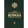 russische bücher: Имани Сейед Камал Факих - Свет Священного Корана. Разъяснения и толкования. Том 5