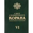 russische bücher: Имани Сейед Камал Факих - Свет Священного Корана. Разъяснения и толкования. Том 6