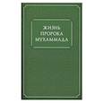 russische bücher:  - Жизнь пророка Мухаммада