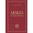russische bücher: Мухаммад Таки Мисхаб Йазди - Акыда