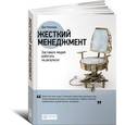 russische bücher: Кеннеди Д. - Жесткий менеджмент: Заставьте людей работать на результат