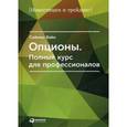 russische bücher: Вайн С. - Опционы. Полный курс для профессионалов