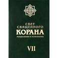 russische bücher: Имани Сейед Камал Факих - Свет Священного Корана. Разъяснения и толкования. Том 7