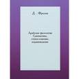 russische bücher:  - Арабская филология. Грамматика, стихосложение, корановедение