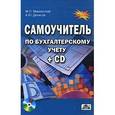 russische bücher:  - Самоучитель по бухгалтерскому учету (+ CD-ROM)