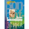 russische bücher: Бонхеффер Дитрих - Этика