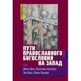 russische bücher:  - Пути православного богословия на Запад в ХХ веке