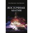 russische bücher: Крючкова Ольга - Восточная магия