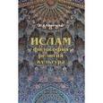 russische bücher:  - Ислам. Философия, религия, культура
