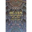 russische bücher:  - Ислам. Философия, религия, культура