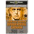russische bücher: Щербаков А. - Алистер Кроули. Привратник Сатаны. Черная магия в ХХ веке