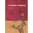russische bücher: Газали Мехди - Сказания о Кербеле