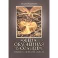 russische bücher: Кудрявцева Катерина Георгиевна - Жена, облаченная в солнце. Происхождение образа