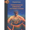 russische bücher: Козлов Владимир Васильевич - Психотехнологии измененных состояний сознания
