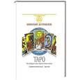 russische bücher: Журавлев Николай - Таро. Как пробудить силу и обрести тайные знания. Сефиротическая магия