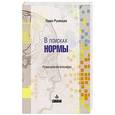 russische bücher: Румянцев Павел Робертович - В поисках нормы. Размышления психиатра