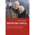russische bücher: Таннебергер Стефан - Искусство стареть (перевод с немецкого)